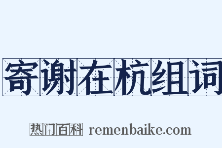 寄谢在杭组词是什么意思的图片